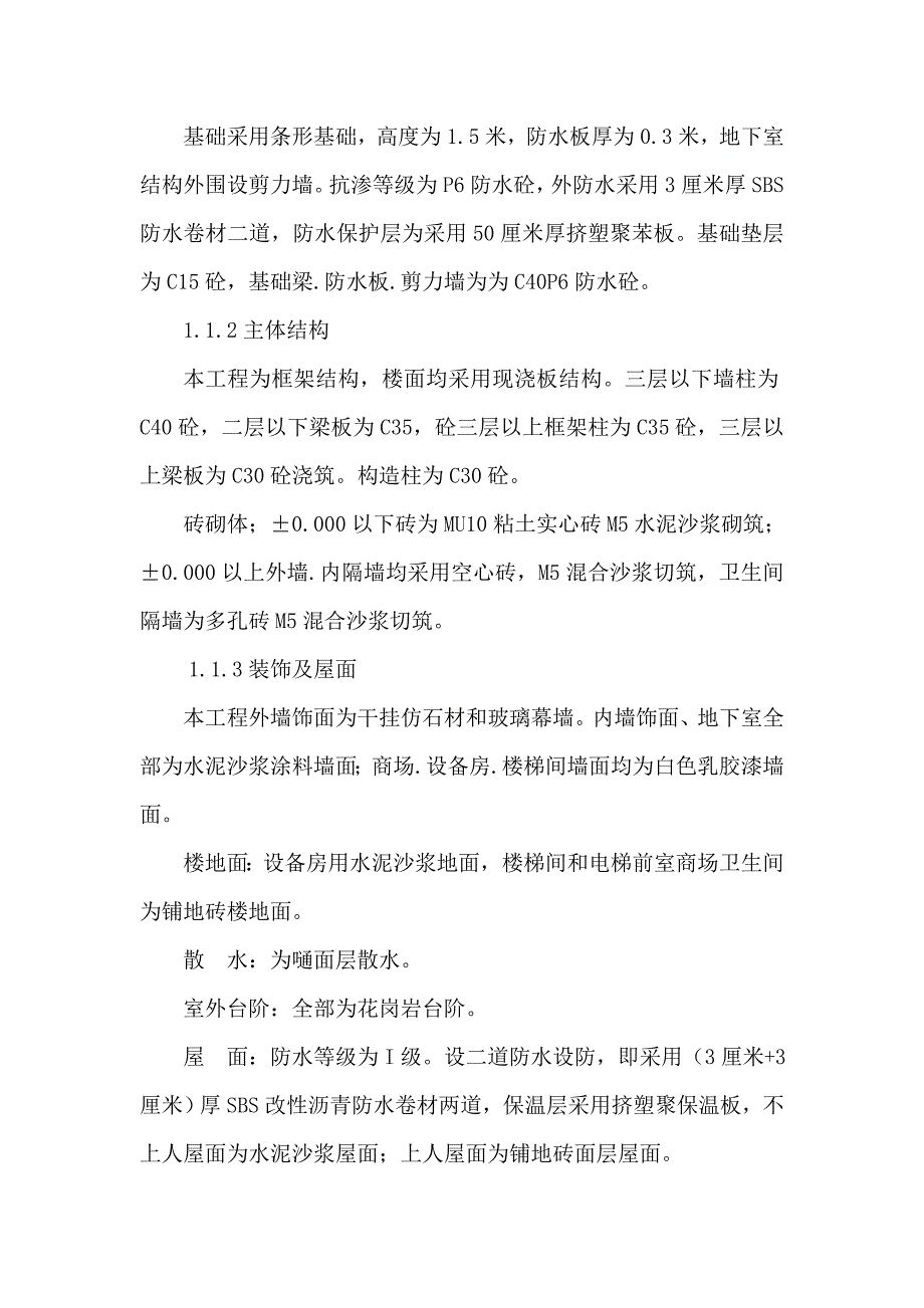 安康学府·新天地二期建筑工程集中商业施工组织设计.doc_第2页