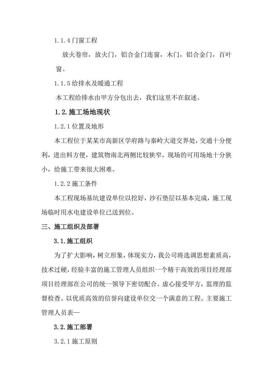 安康学府·新天地二期建筑工程集中商业施工组织设计.doc_第3页