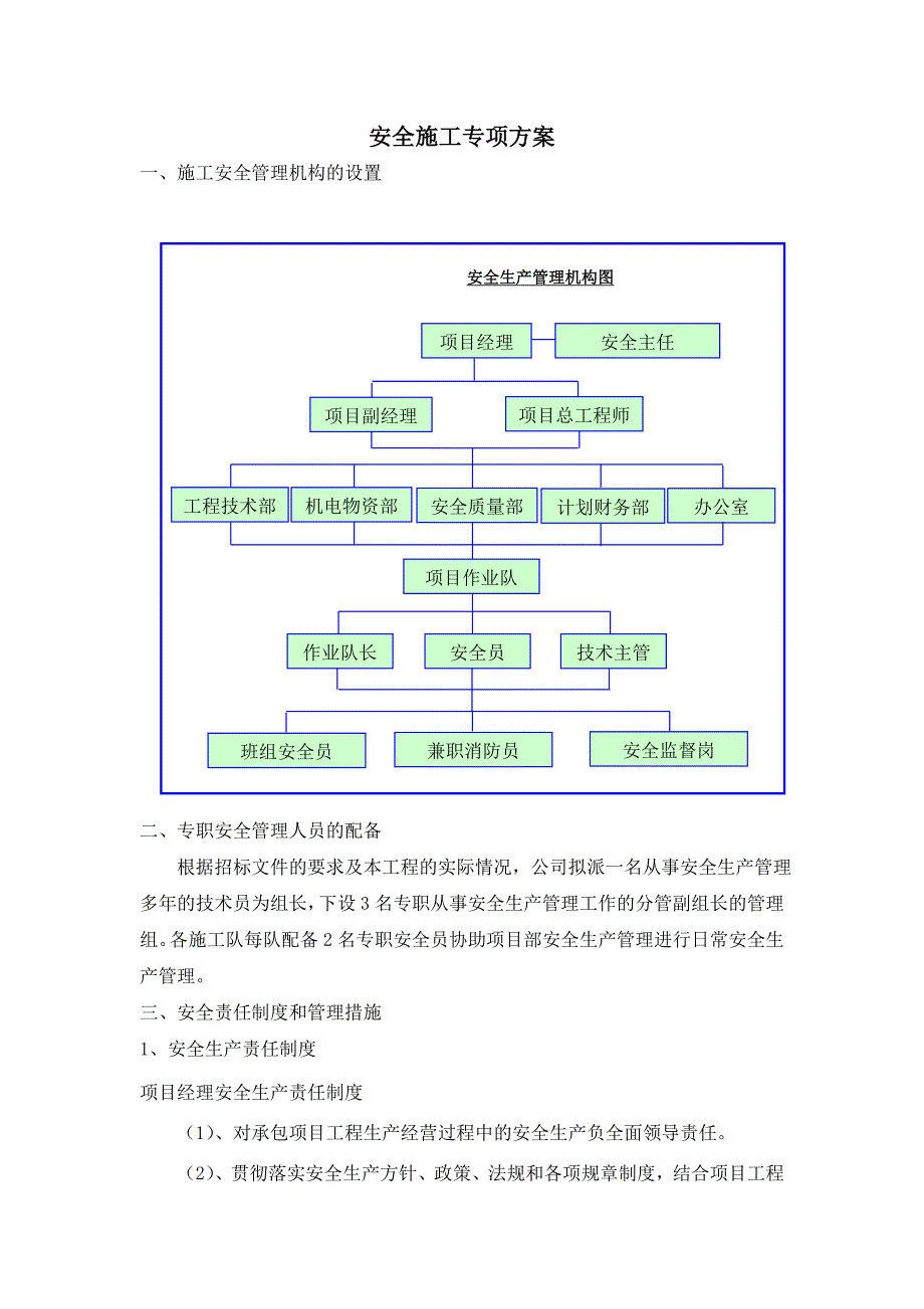 安全专项施工方案1.doc_第1页