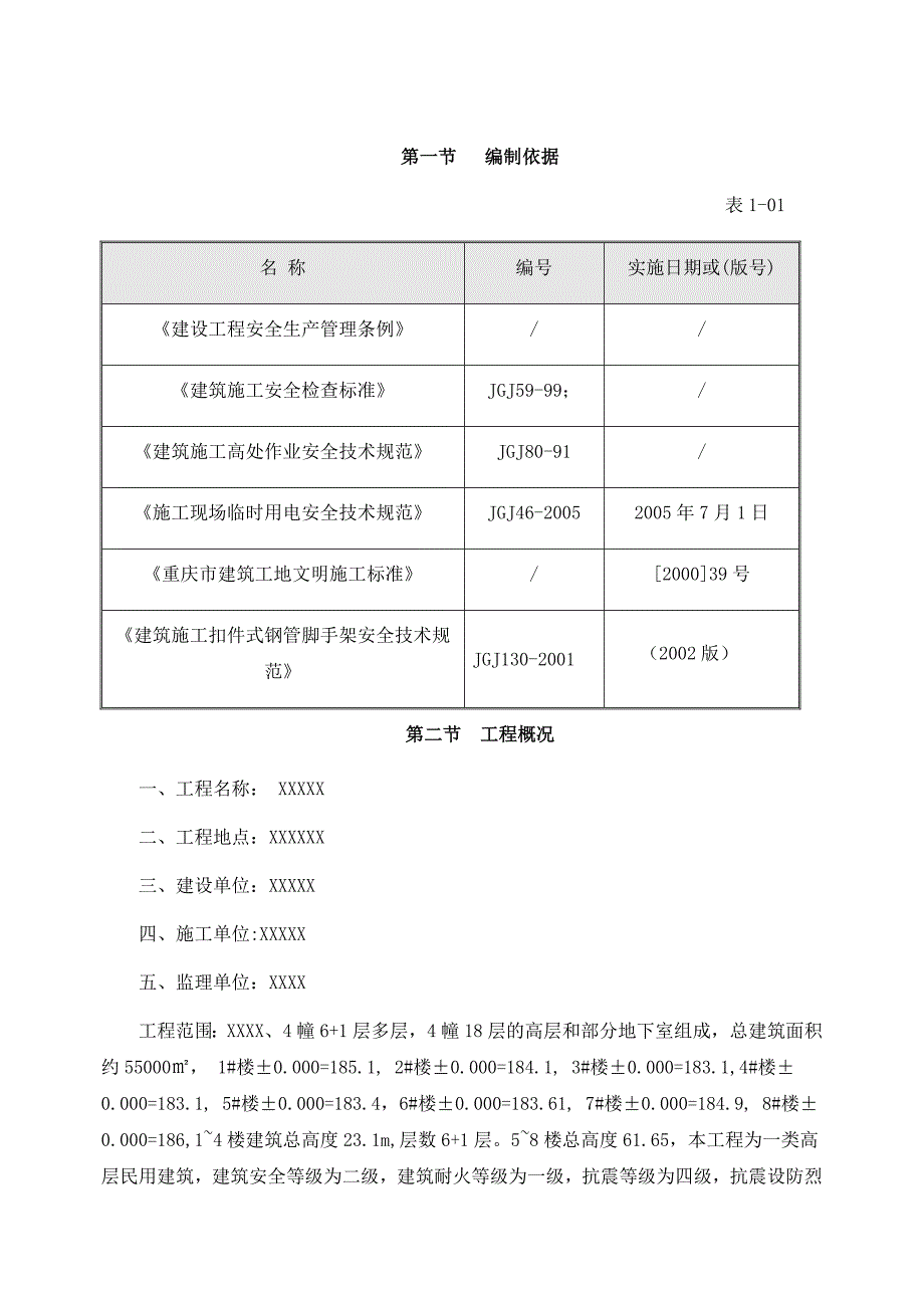 安全文明施工组织设计17.doc_第1页