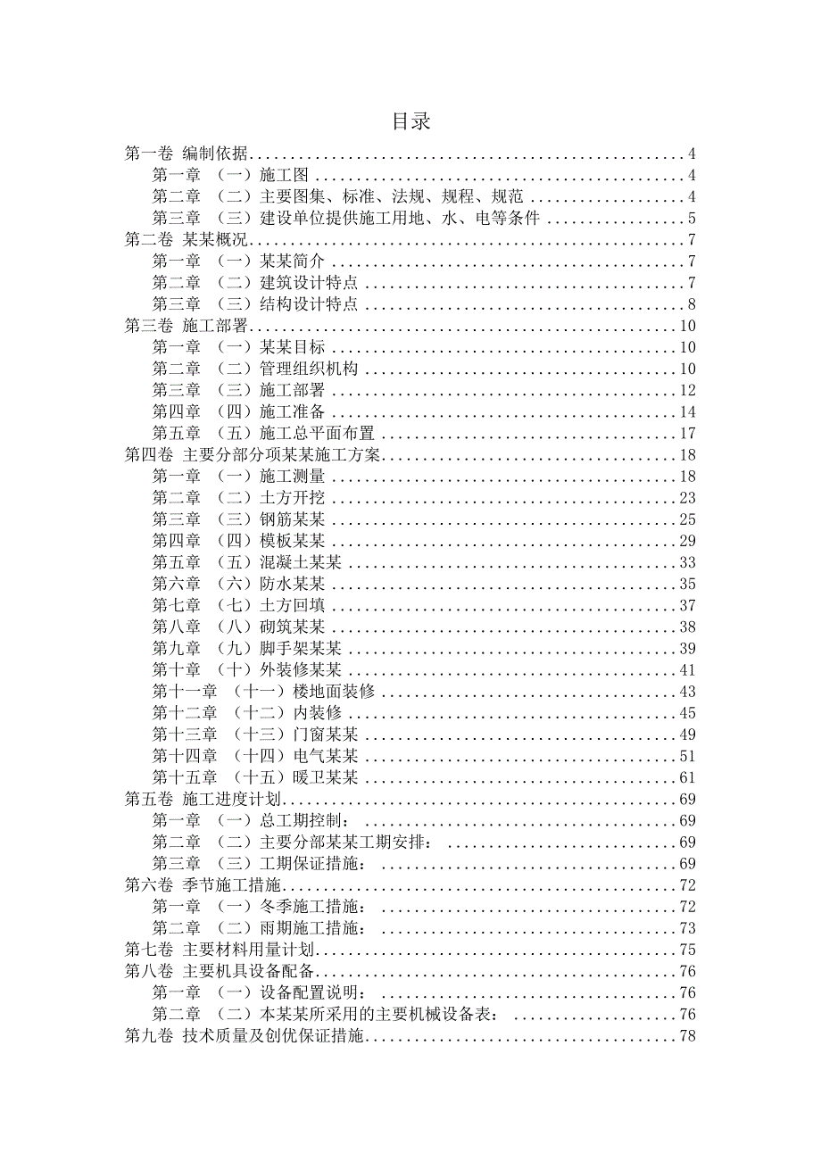 学生宿舍楼工程施工组织设计1.doc_第3页