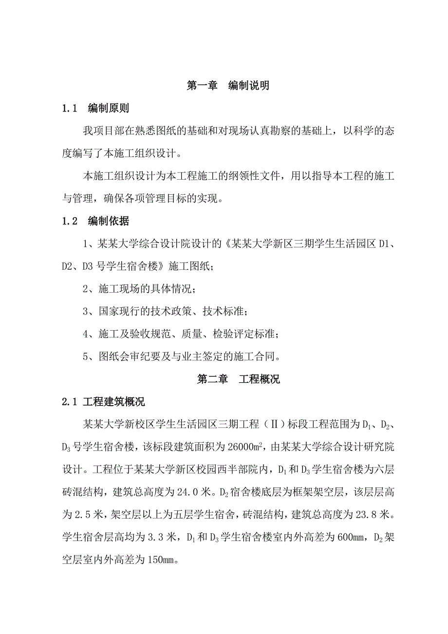 学校生活园区宿舍楼施工组织设计.doc_第1页