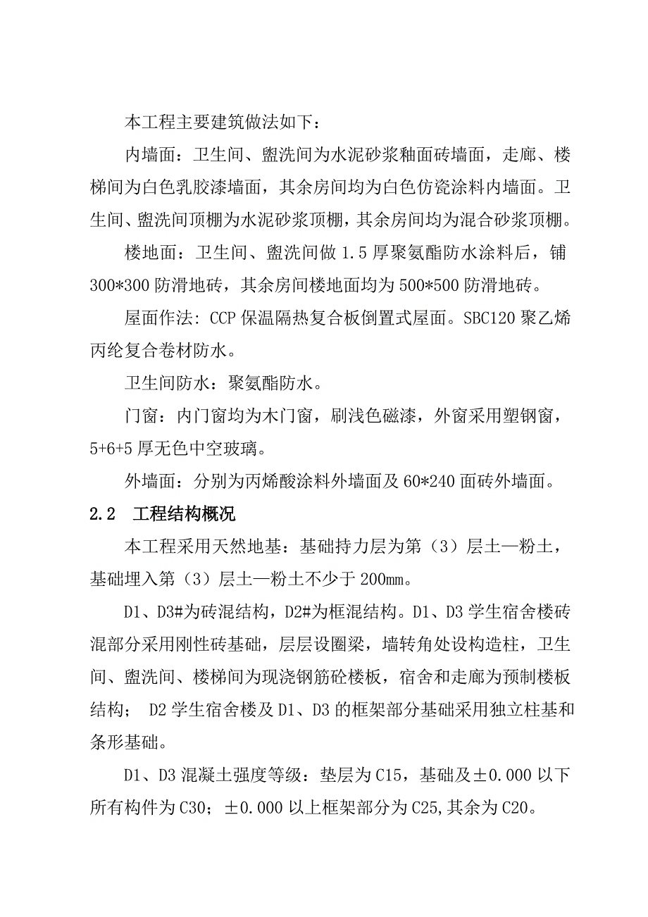 学校生活园区宿舍楼施工组织设计.doc_第2页