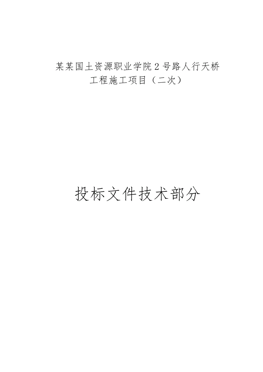 学校钢箱梁人行天桥工程施工组织设计云南技术标.doc_第1页