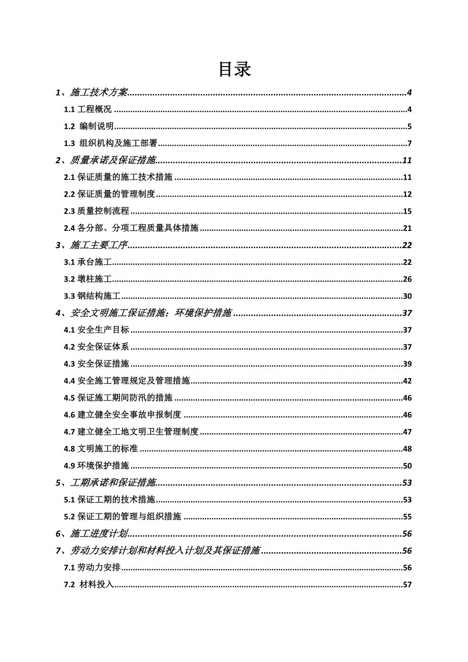 学校钢箱梁人行天桥工程施工组织设计云南技术标.doc_第2页