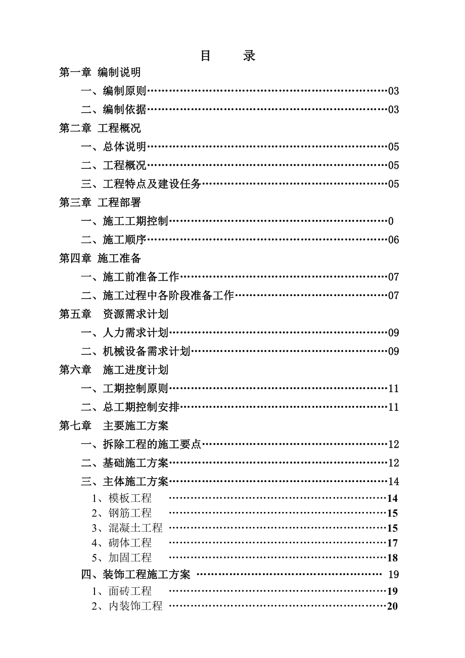 学生公寓抗震加固工程施工组织.doc_第1页