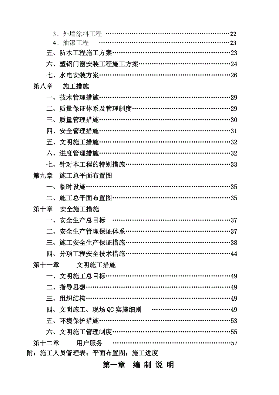 学生公寓抗震加固工程施工组织.doc_第2页