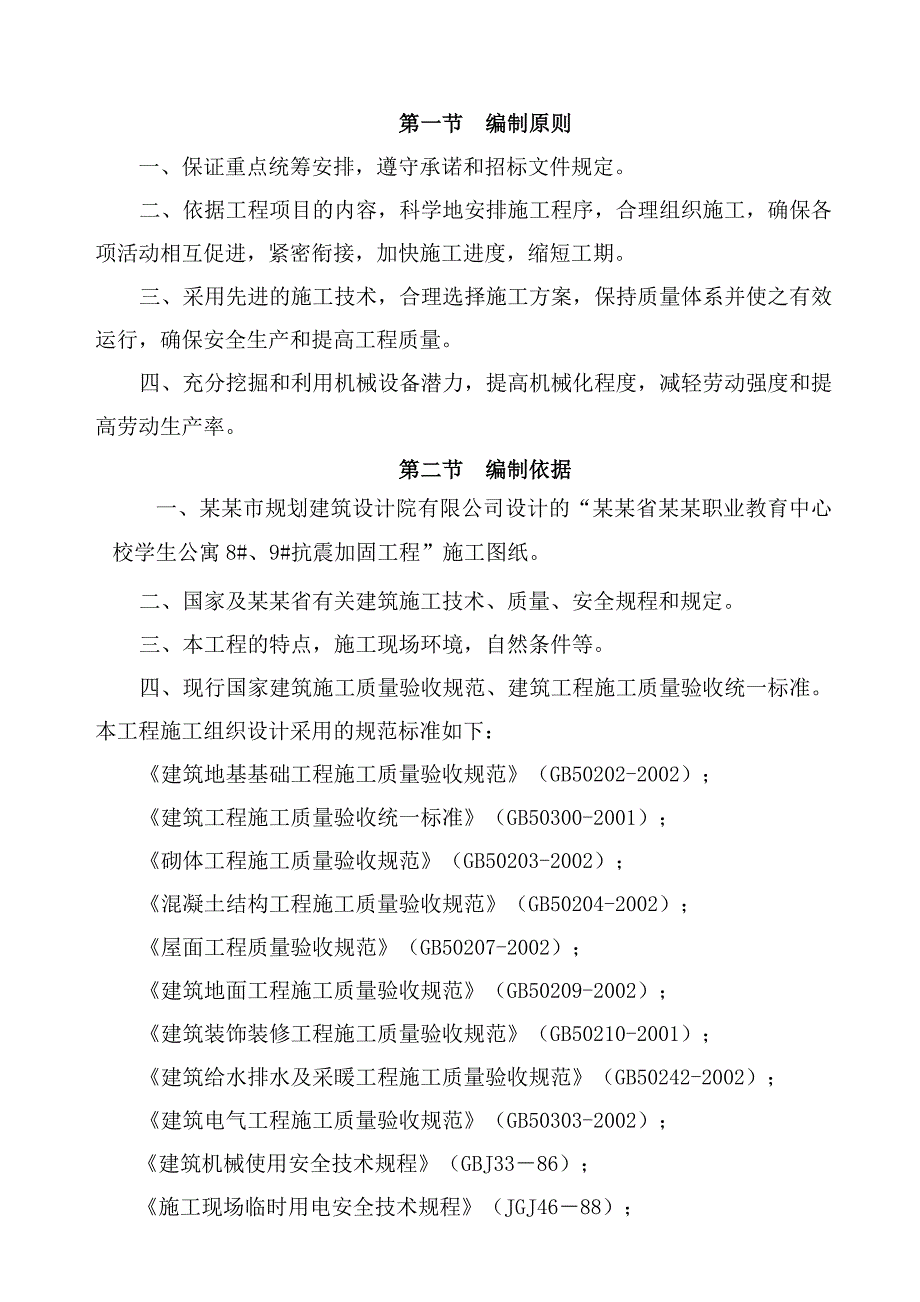 学生公寓抗震加固工程施工组织.doc_第3页