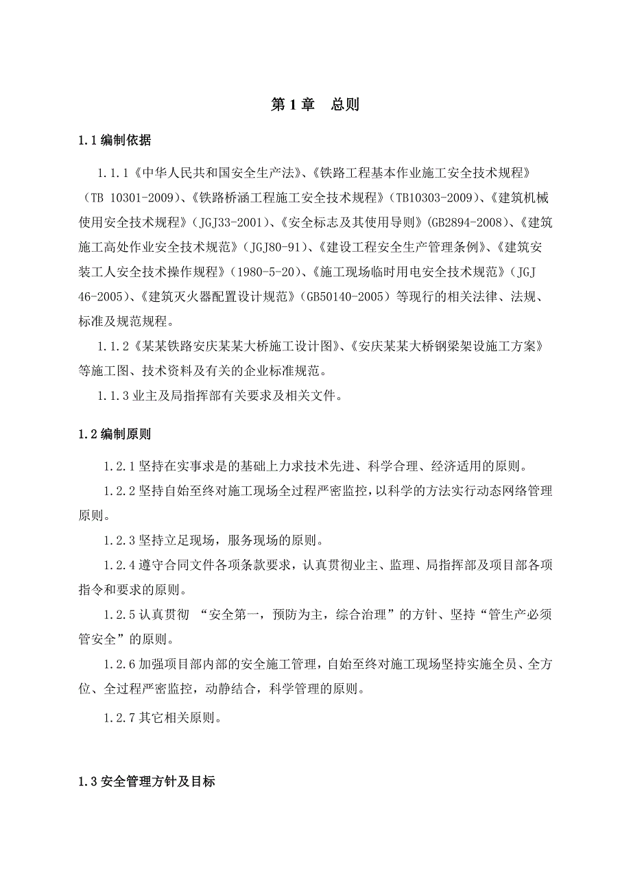 安庆长江大桥钢梁架设安全专项施工方案.doc_第2页