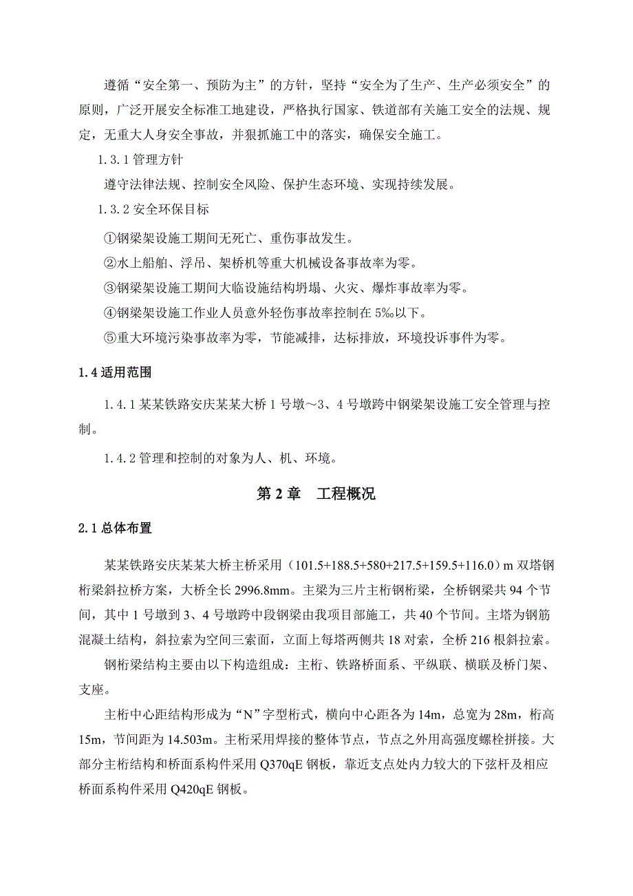 安庆长江大桥钢梁架设安全专项施工方案.doc_第3页