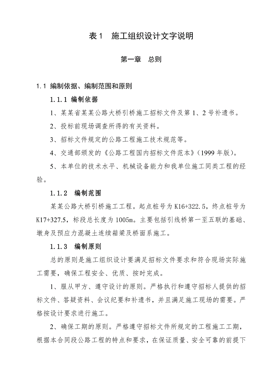 安庆长江公路大桥引桥施工工程设计文字说明.doc_第1页