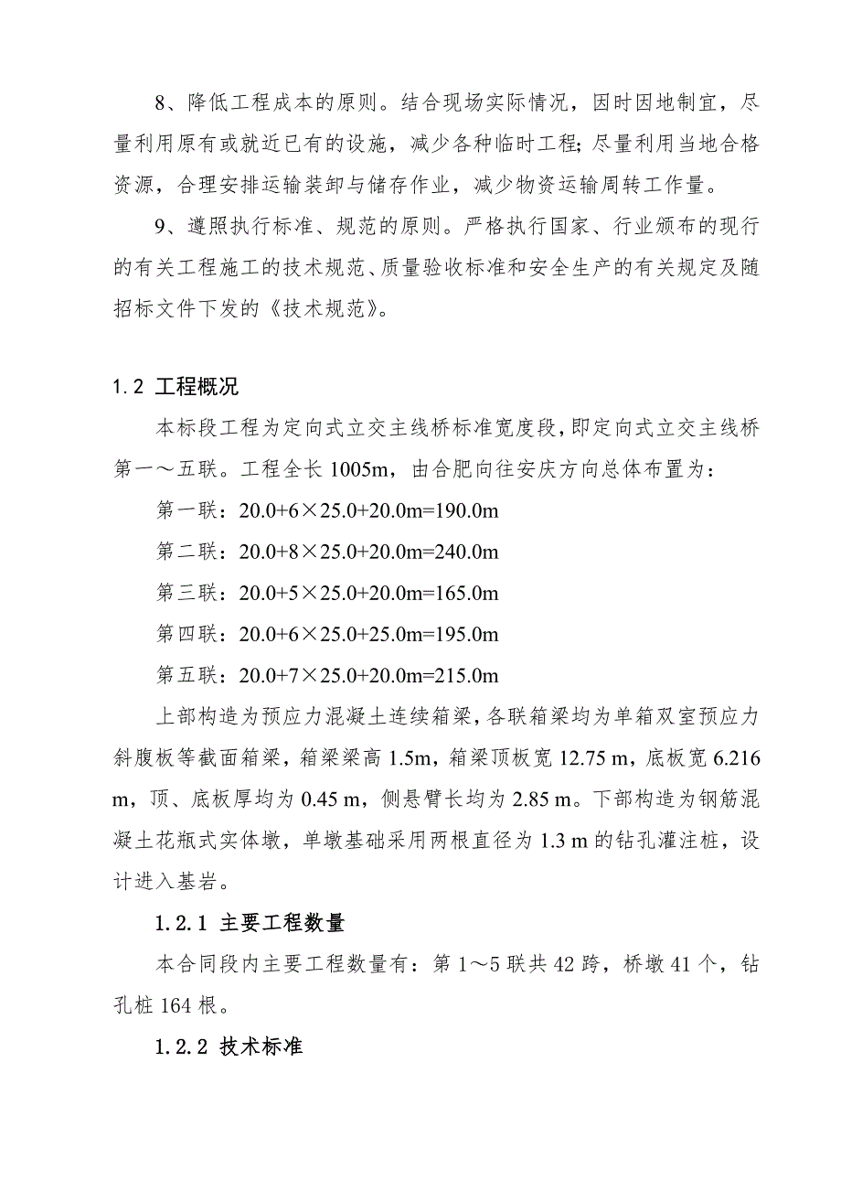 安庆长江公路大桥引桥施工工程设计文字说明.doc_第3页