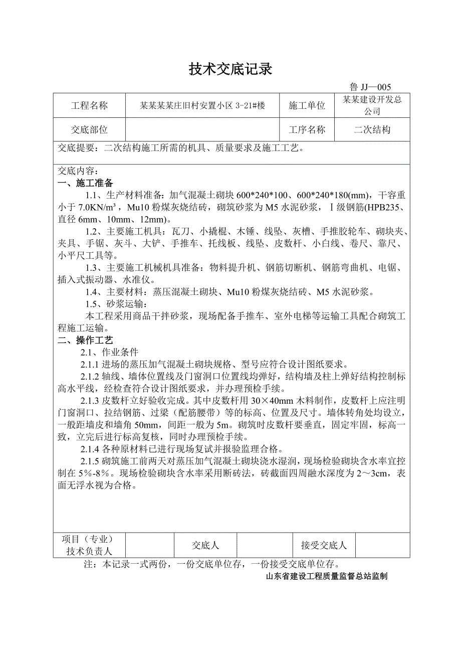 安置小区住宅楼二次结构施工技术交底#济南#多图.doc_第1页