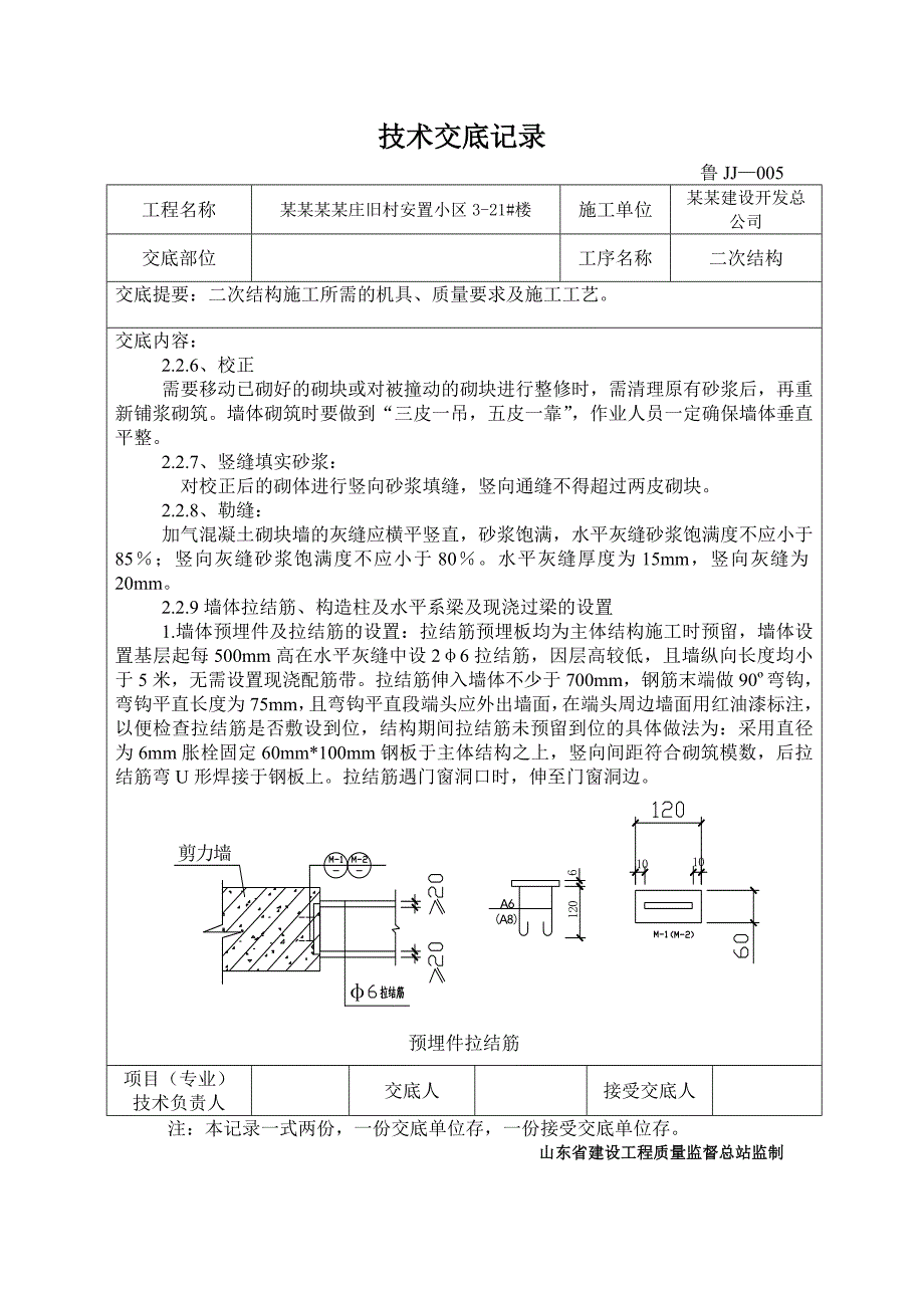 安置小区住宅楼二次结构施工技术交底#济南#多图.doc_第3页