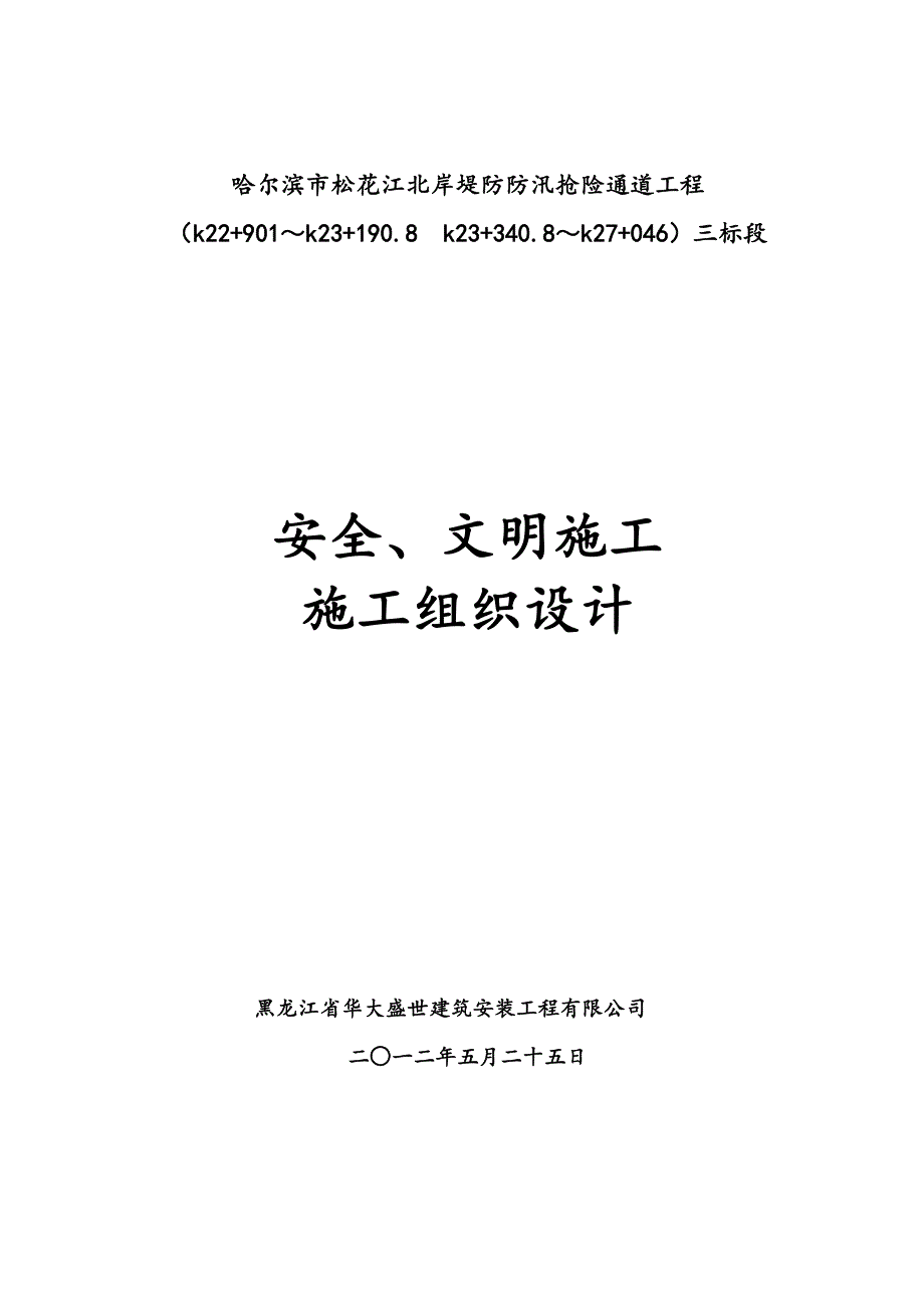 安全文明施工组织设计4.doc_第1页