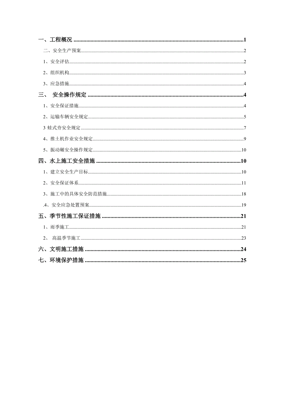 安全文明施工组织设计4.doc_第2页