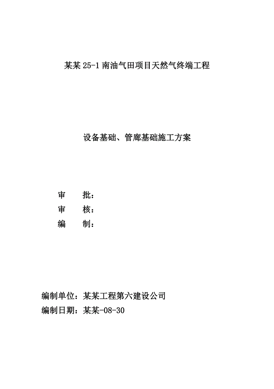 天然气终端工程管廊及设备基础施工方案.doc_第1页