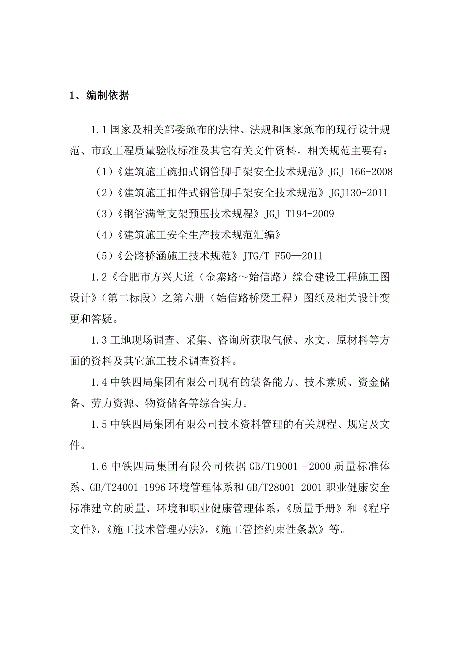 始信路上跨桥连续箱梁支架施工方案.doc_第3页