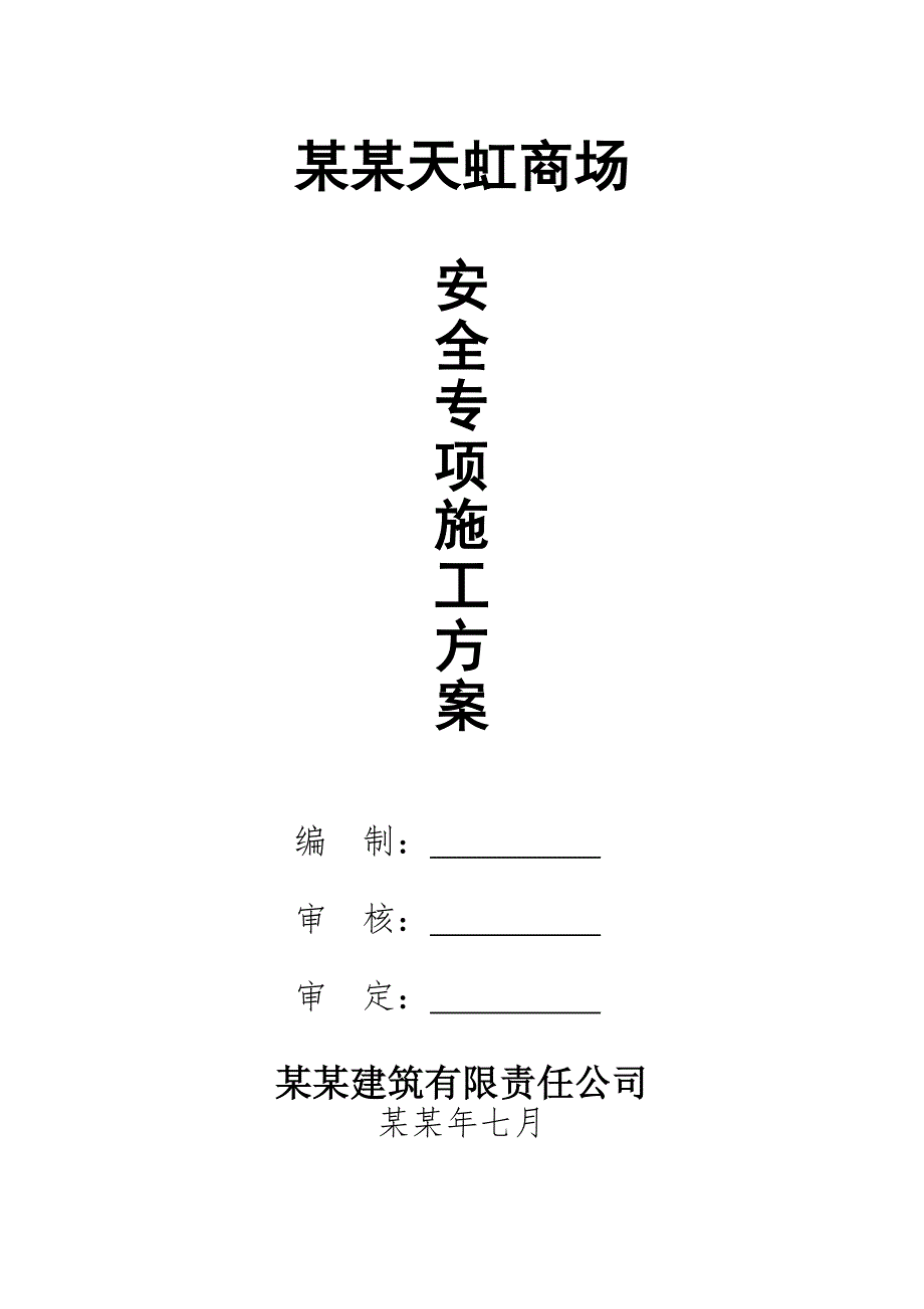 安全专项施工方案4088221480.doc_第1页