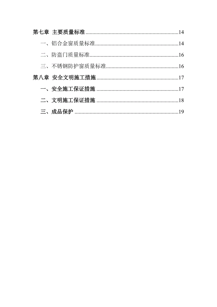 学生宿舍10栋维修改造工程施工组织设计.doc_第3页