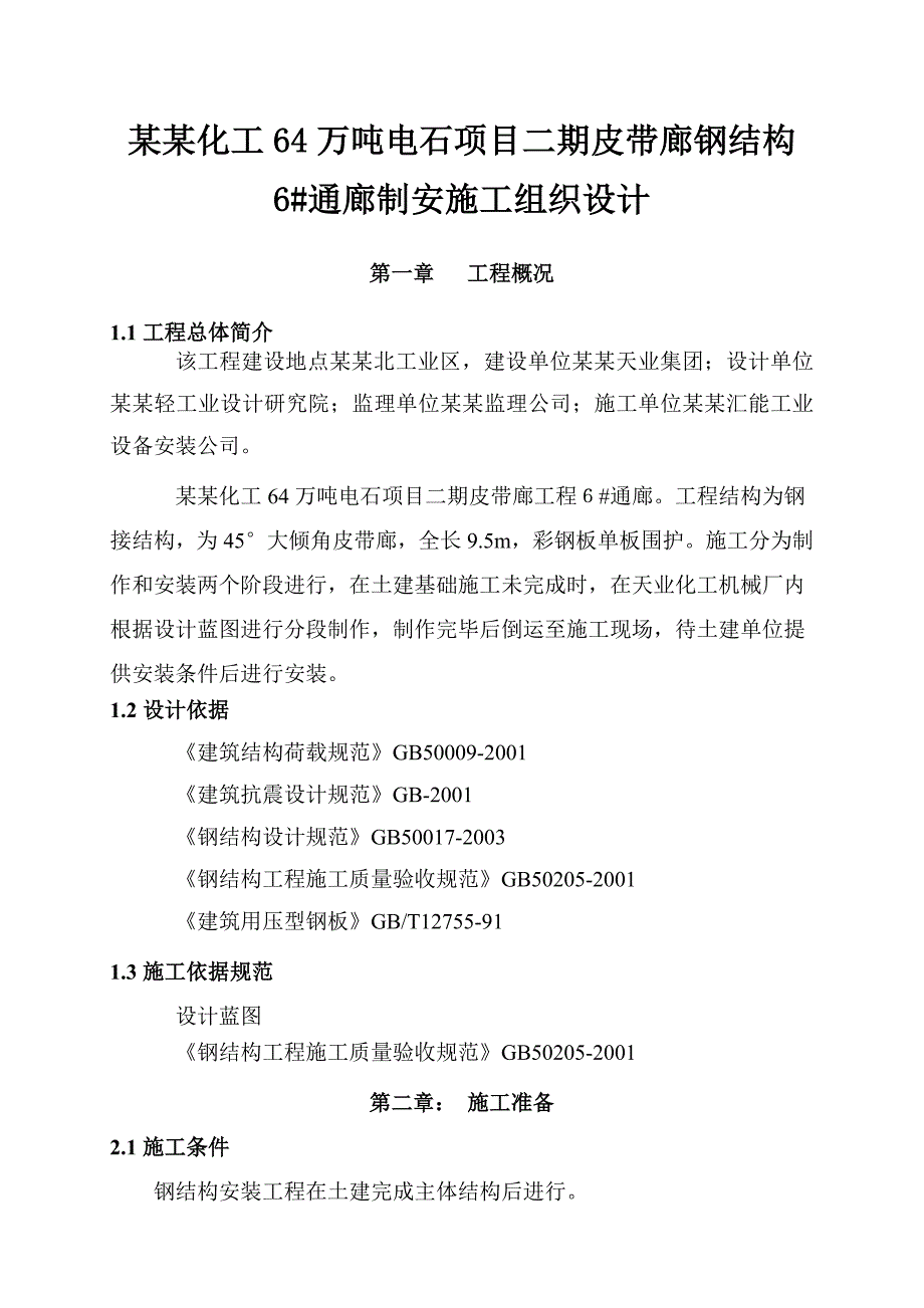 天辰化工64万吨电石项目二期皮带廊钢结构6通廊制安施工组织设计.doc_第1页