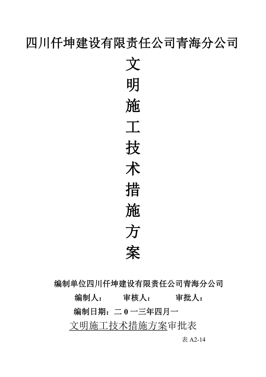 安全文明施工技术措施方案.doc_第1页