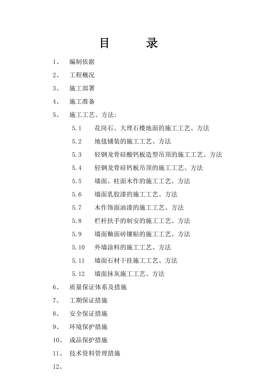 学校教育中心装修施工方案#北京#硅钙板吊顶#地面楼面施工工艺#涂料油漆施工工艺.doc_第2页