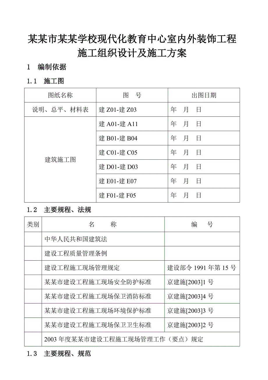 学校教育中心装修施工方案#北京#硅钙板吊顶#地面楼面施工工艺#涂料油漆施工工艺.doc_第3页