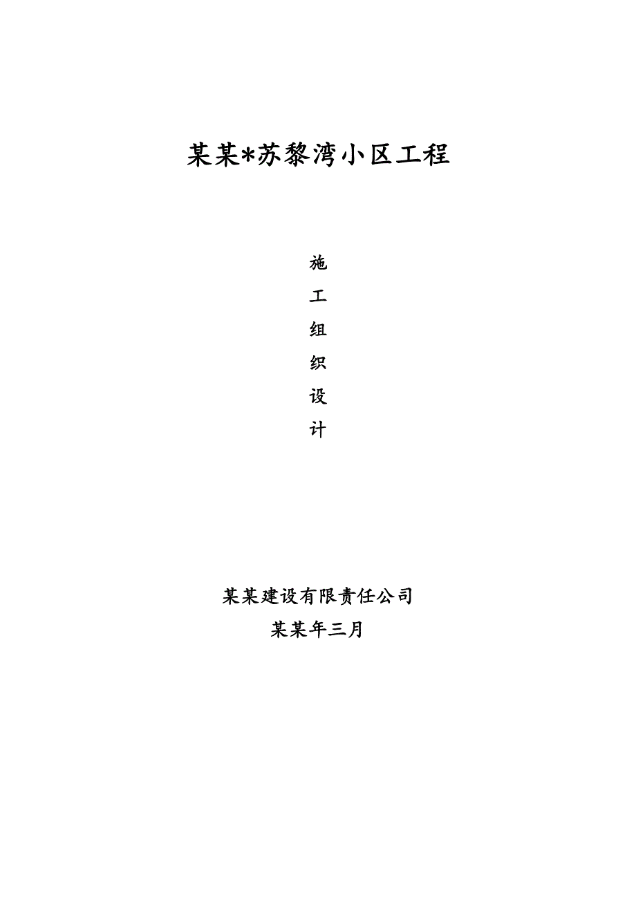 安家苏黎湾楼小区工程施工组织设计.doc_第1页