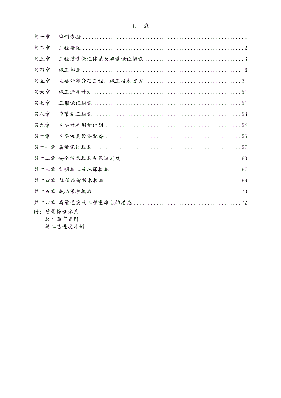 安家苏黎湾楼小区工程施工组织设计.doc_第2页