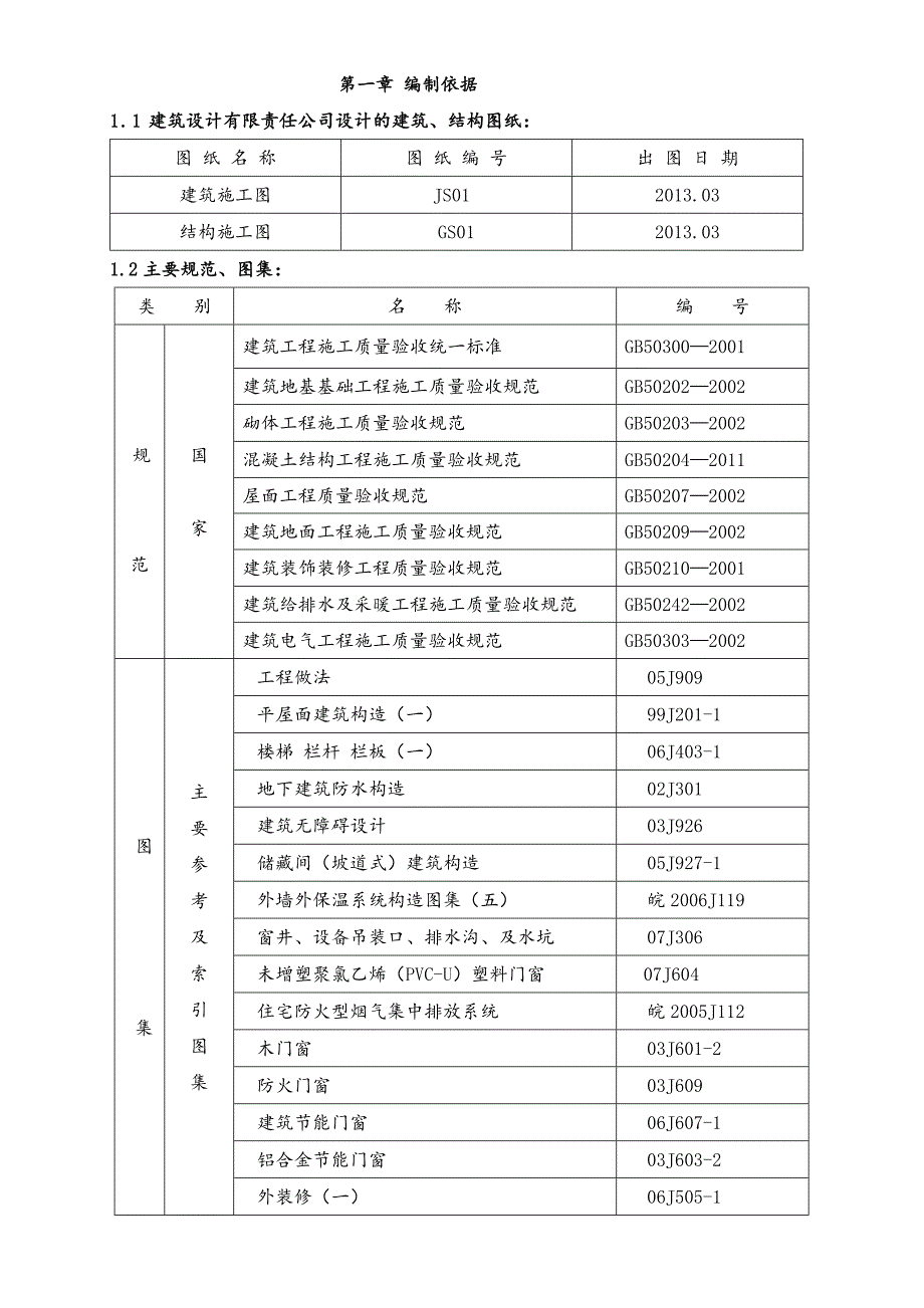 安家苏黎湾楼小区工程施工组织设计.doc_第3页