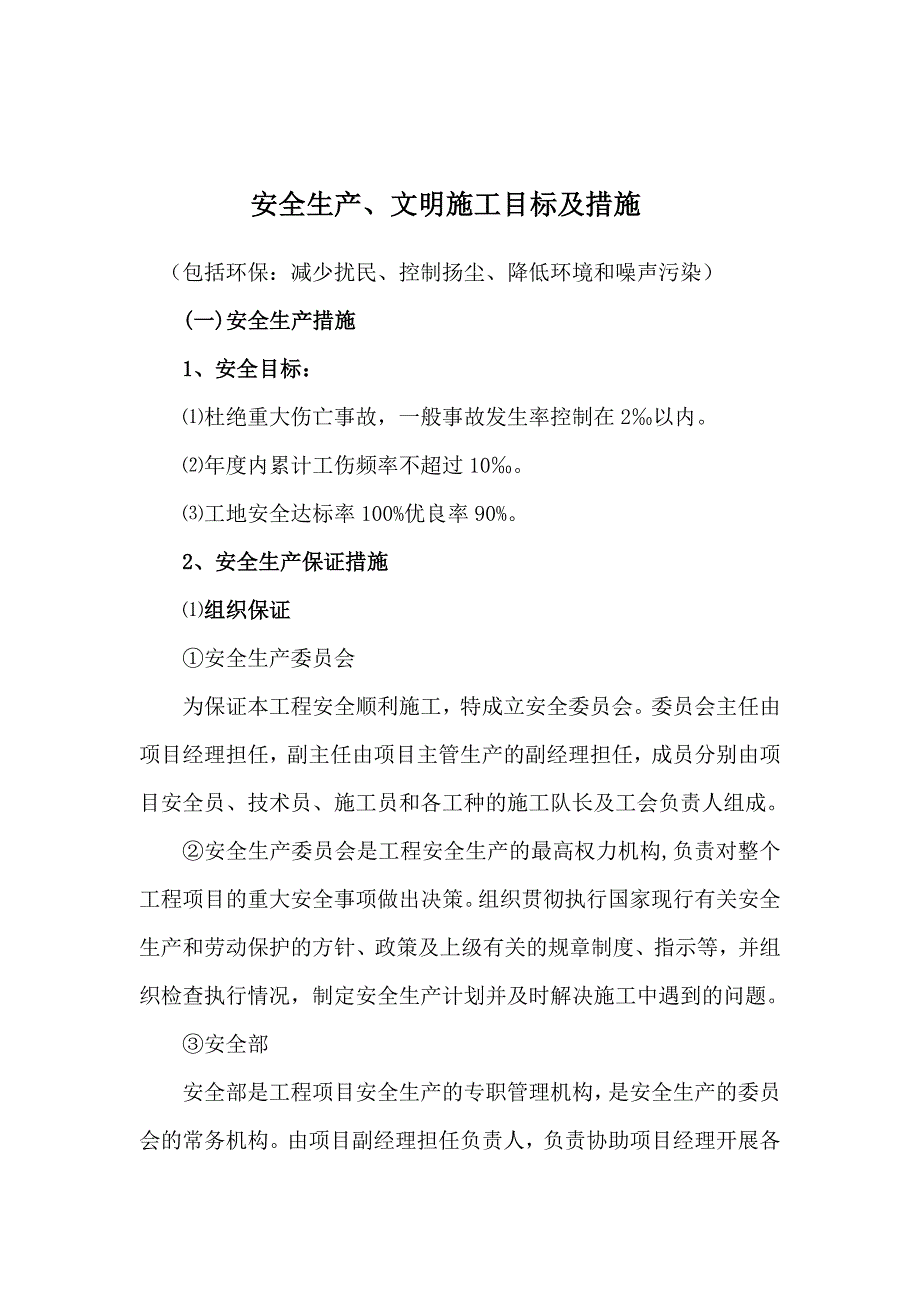 安全生产、文明施工目标及措施.doc_第2页