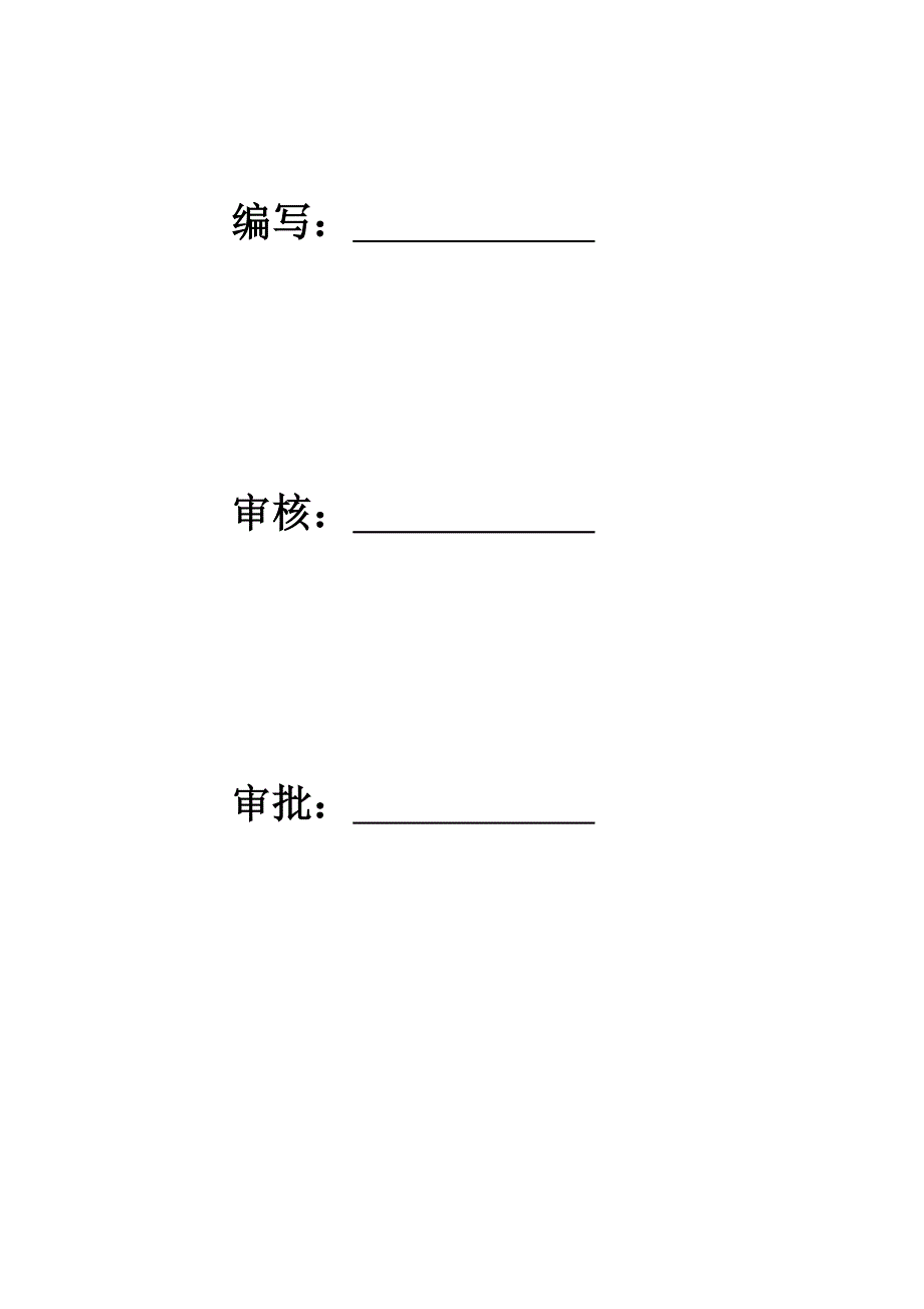 安置房永久用电工程施工组织设计.doc_第2页