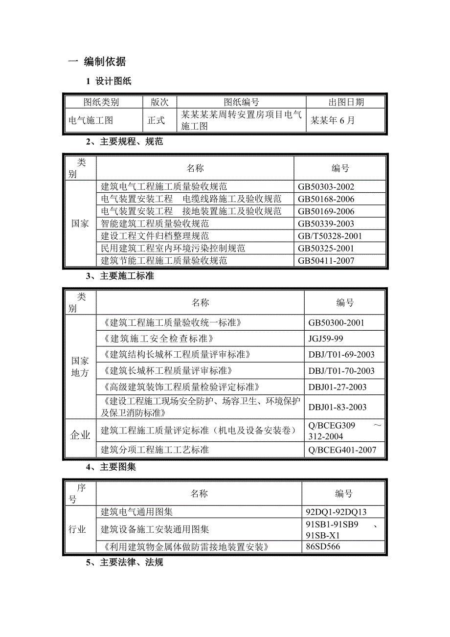 安置房电气施工方案#北京#预埋钢管.doc_第3页