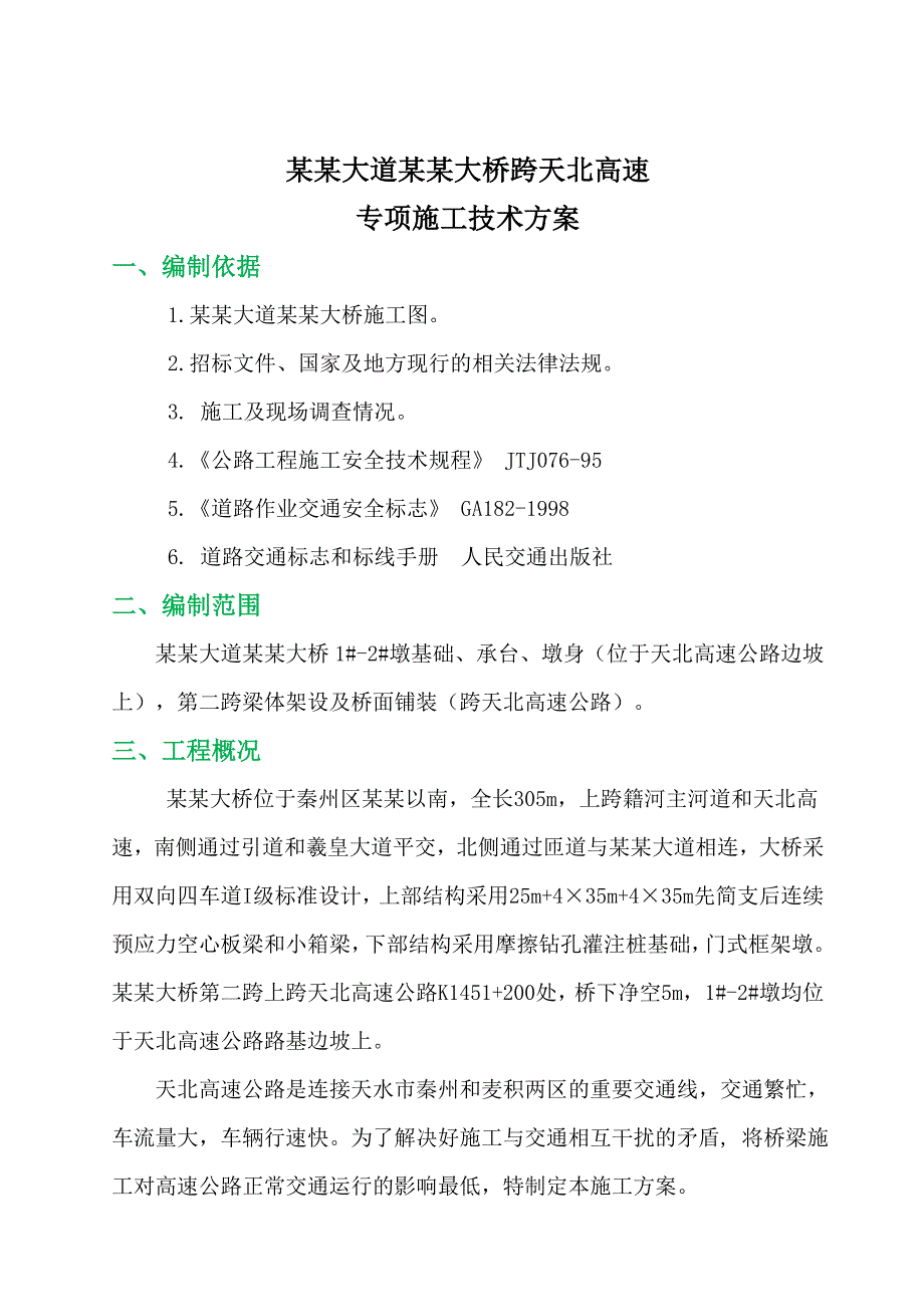 孙家坪大桥跨天北高速专项施工方案.doc_第1页