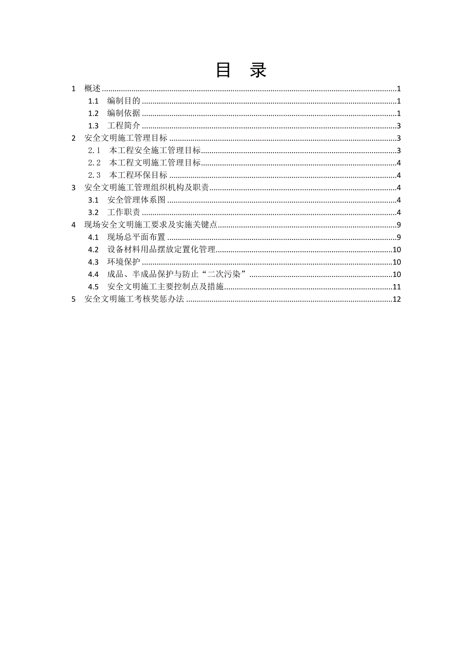 安全文明施工总体策划1.doc_第3页