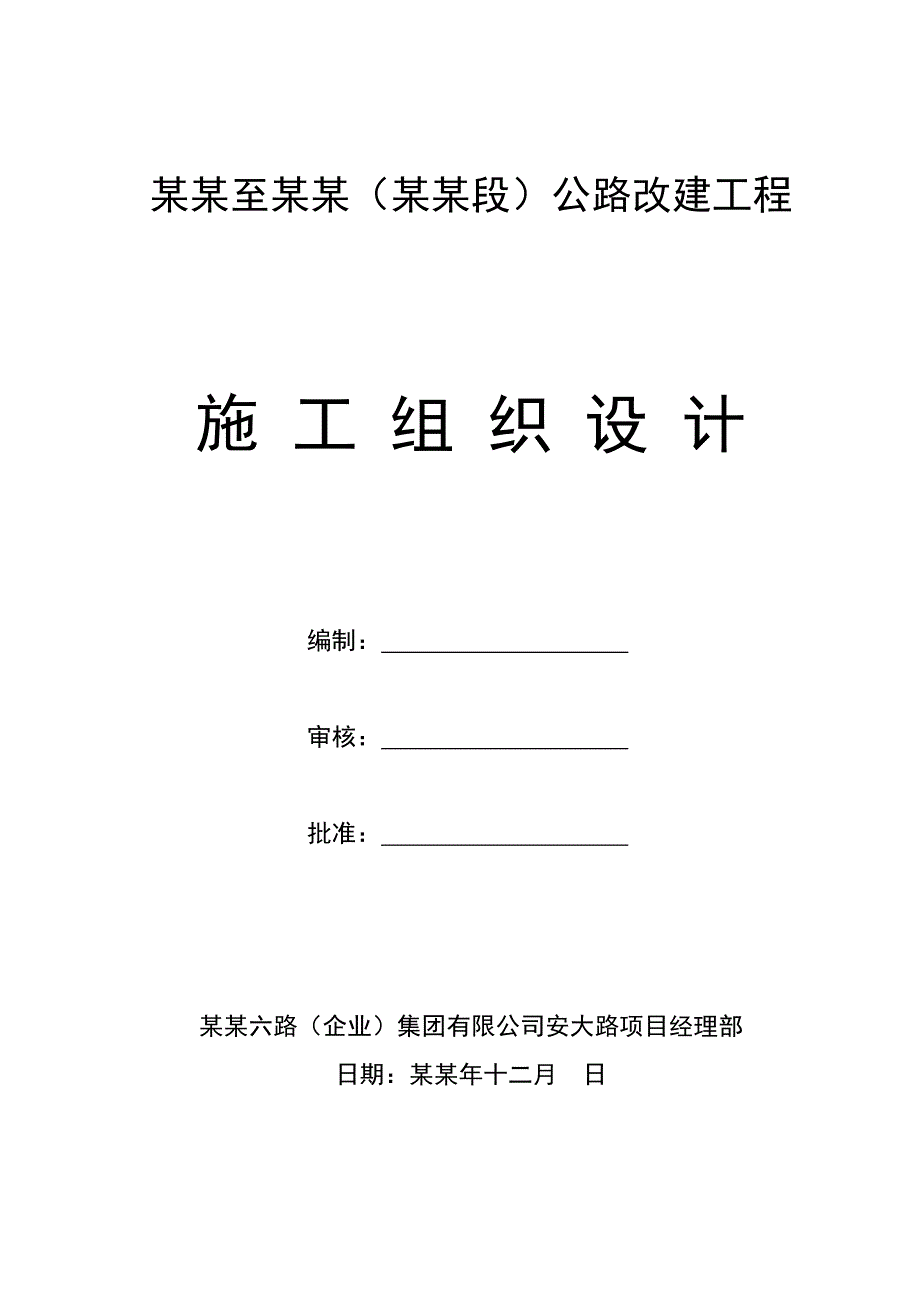 安岳至大足（安岳段）公路改建工程施工方案.doc_第1页