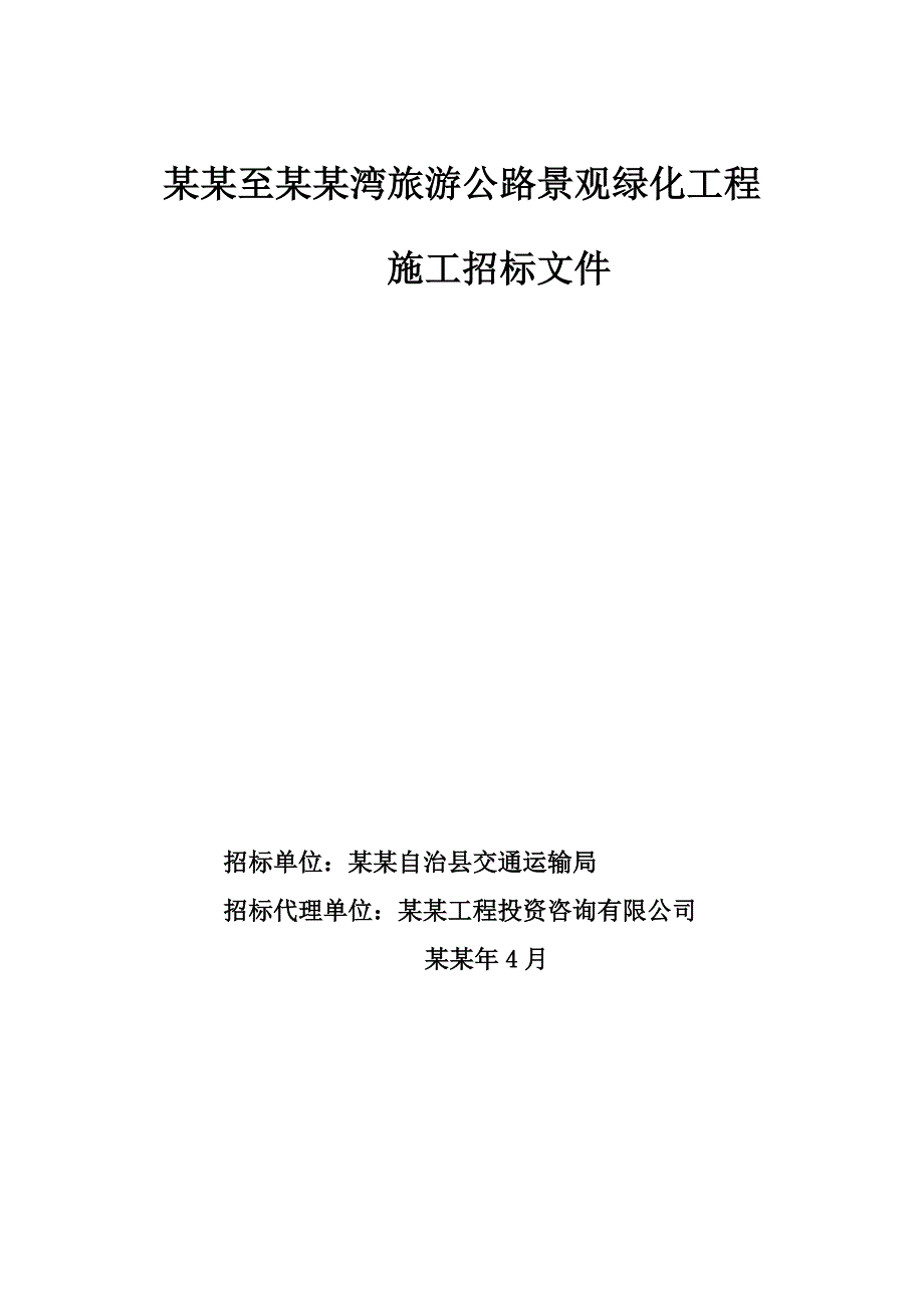 太坡至棋子湾旅游公路景观绿化工程施工招标文件.doc_第1页