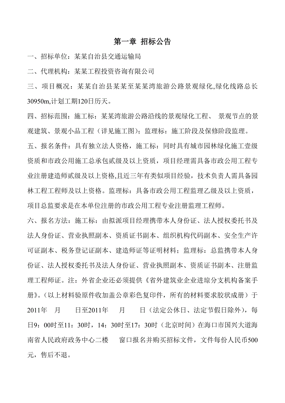 太坡至棋子湾旅游公路景观绿化工程施工招标文件.doc_第3页