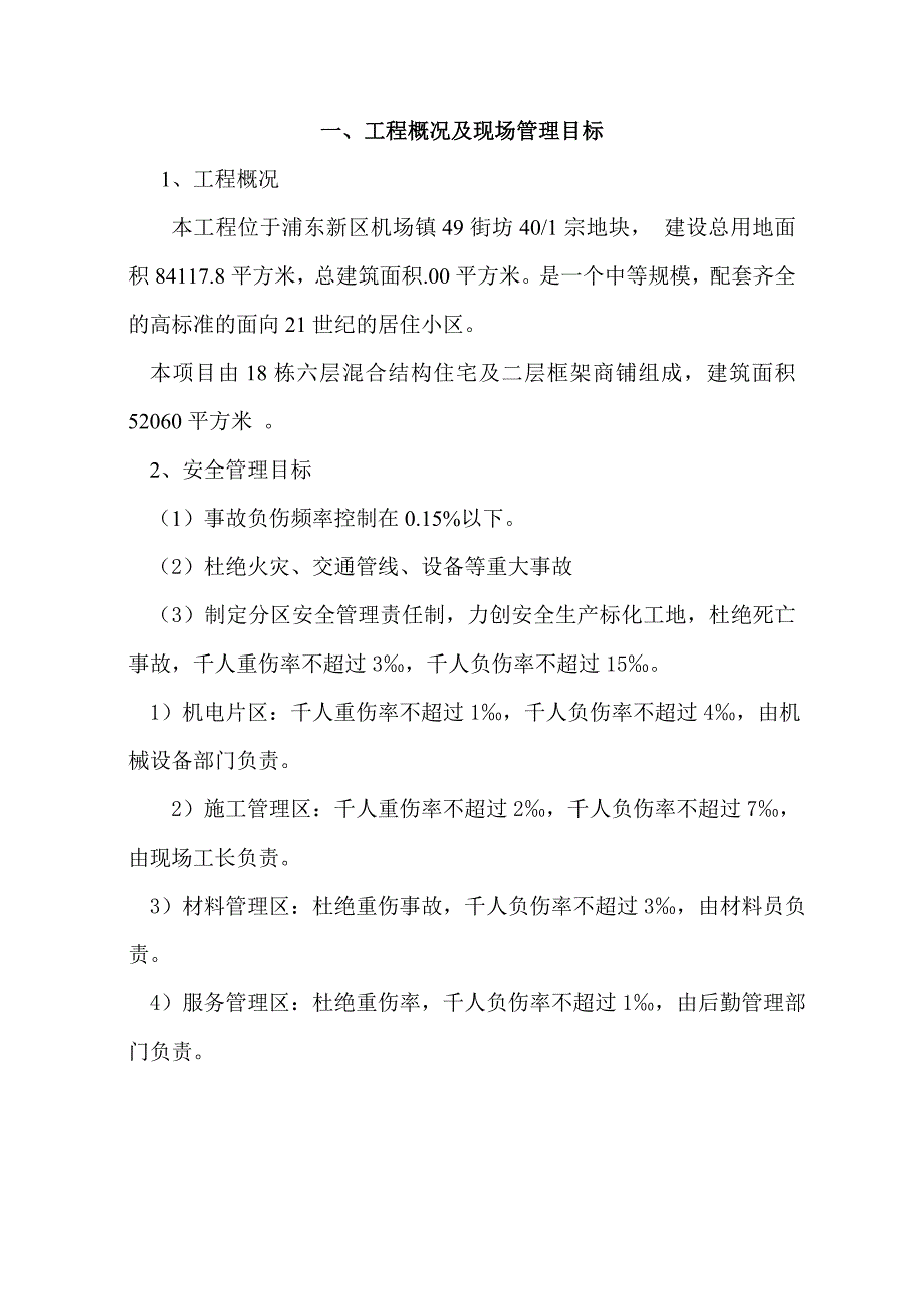 安全施工组织设计(49街坊).doc_第3页