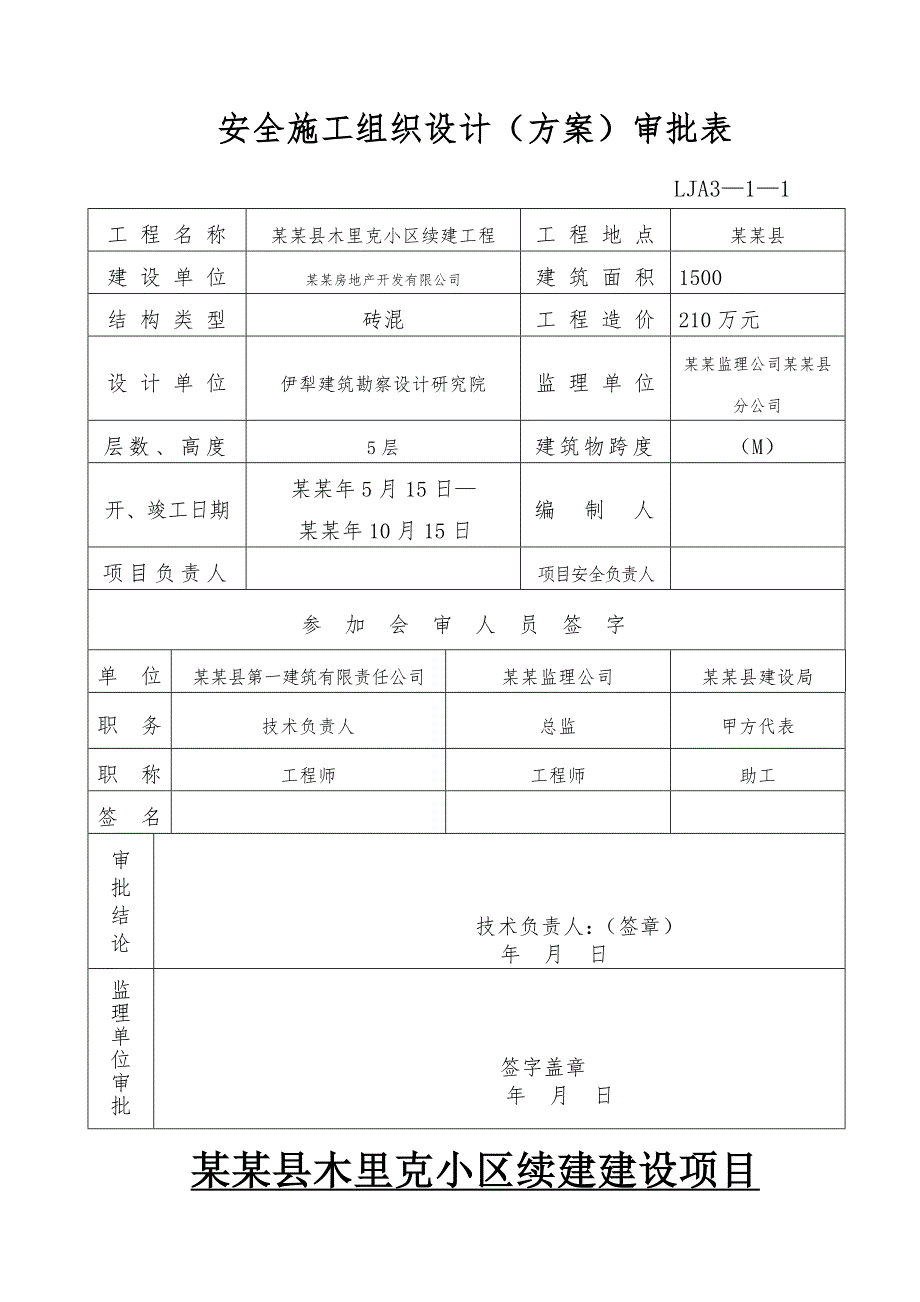 安全施工组织设计审批表.doc_第1页