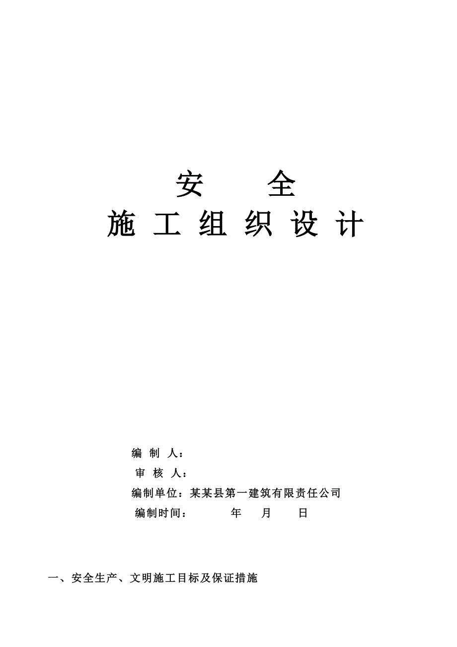 安全施工组织设计审批表.doc_第2页