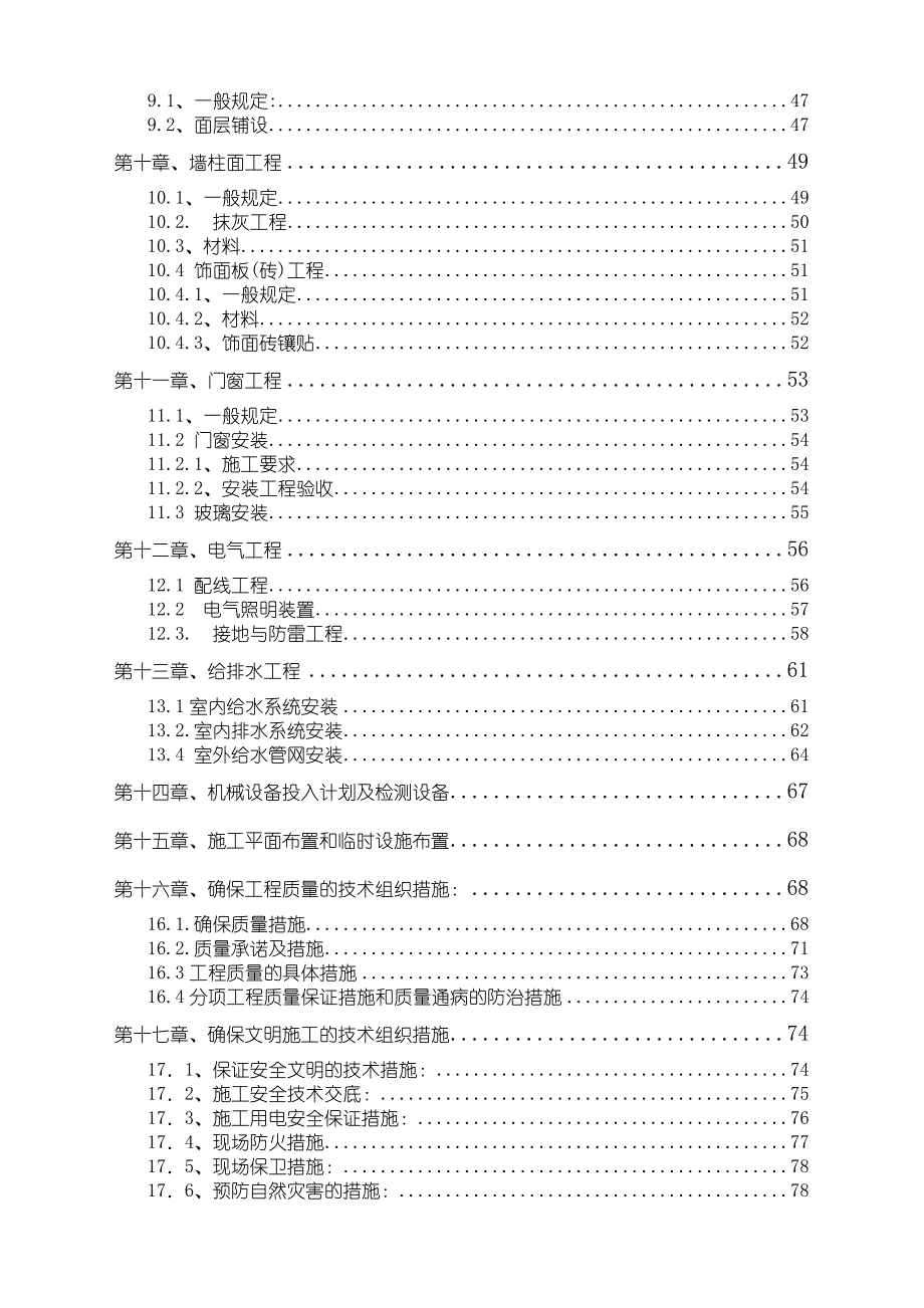 学生宿舍南区4号楼、大礼堂修缮工程施工组织设计.doc_第3页