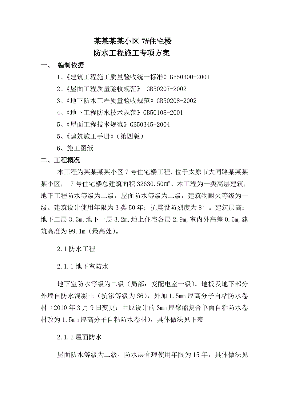 太钢滨河小区7#住宅楼防水工程施工方案.doc_第1页