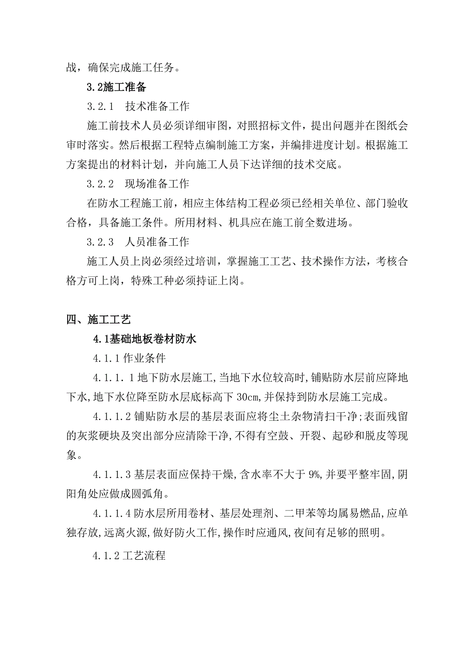 太钢滨河小区7#住宅楼防水工程施工方案.doc_第3页