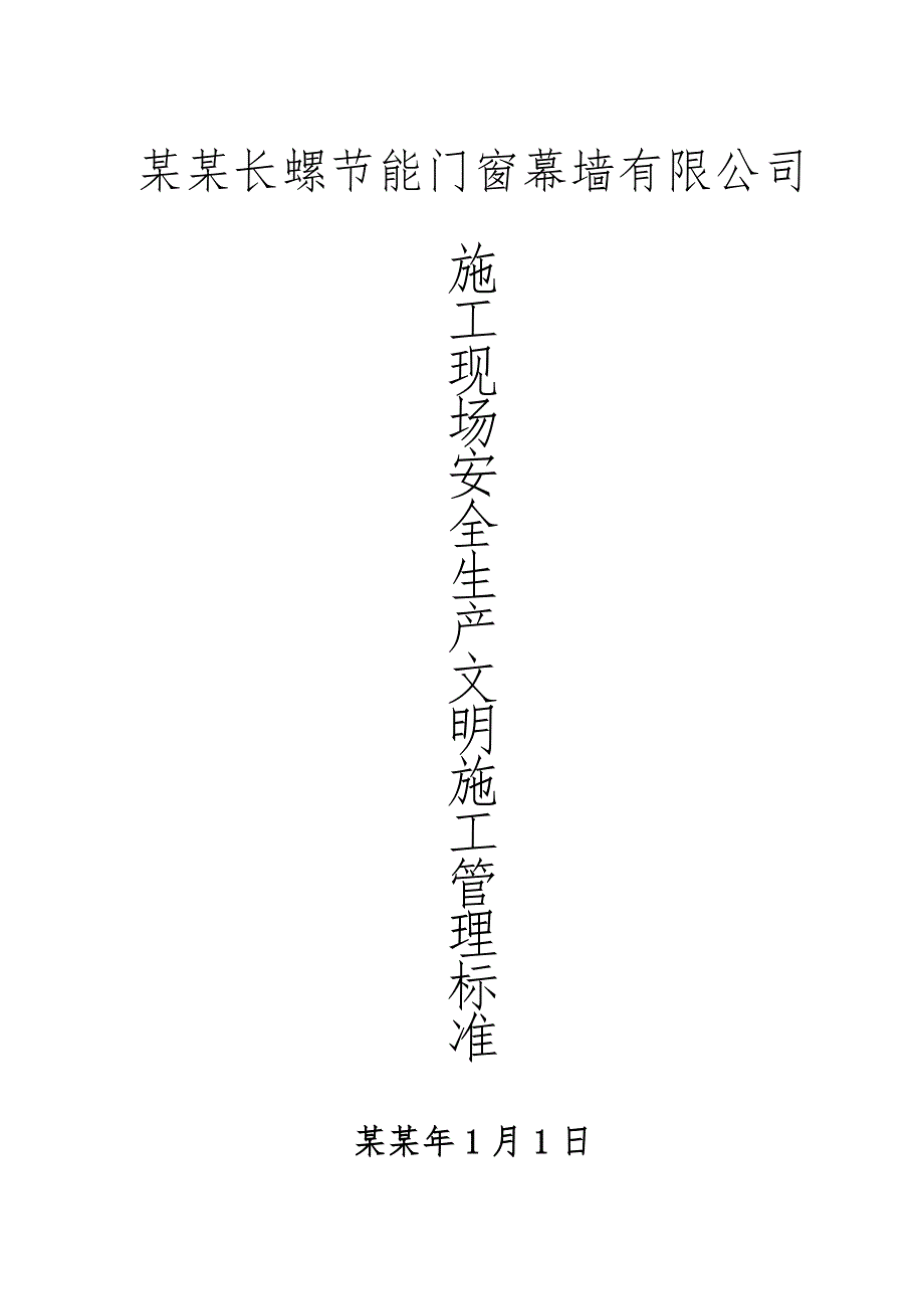 安全生产文明施工现场管理标准(报延期资料)4832937867.doc_第1页