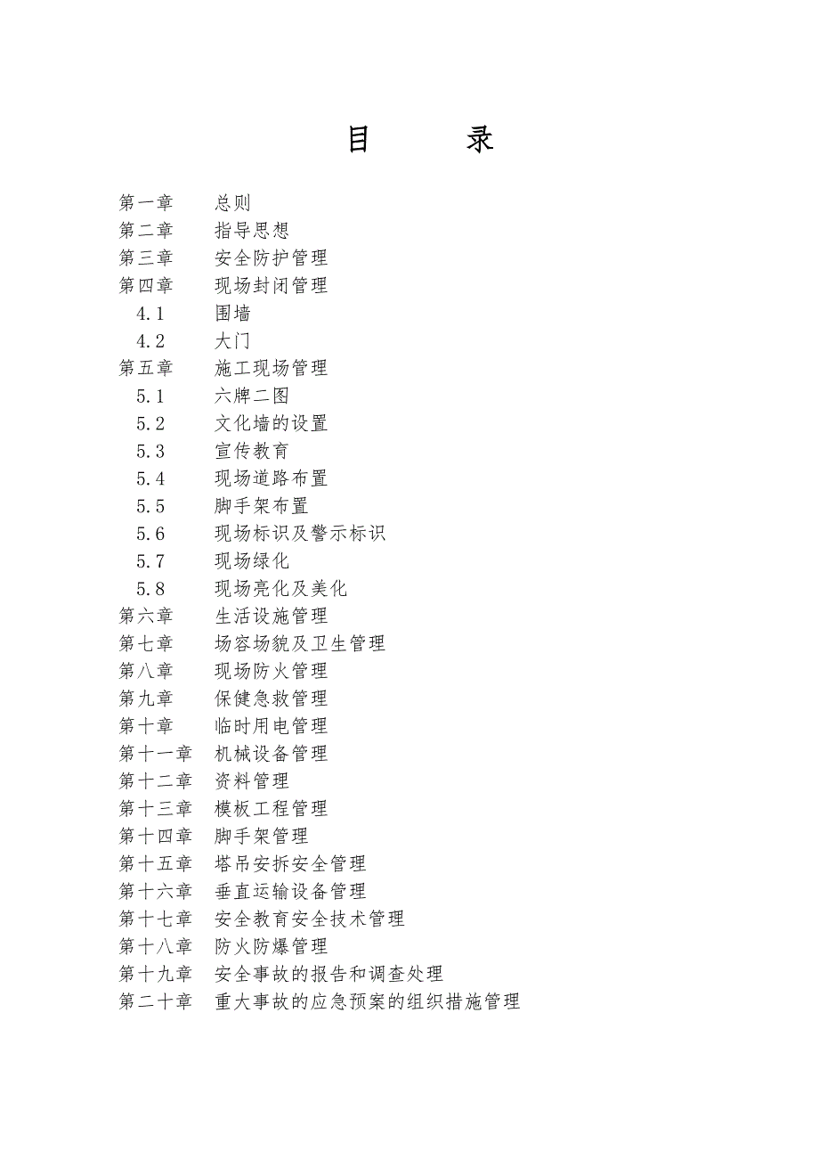 安全生产文明施工现场管理标准(报延期资料)4832937867.doc_第2页