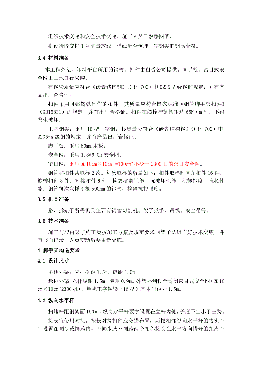 太原建工集团太原市第五十二中学新建项目教学楼外架施工方案.doc_第3页