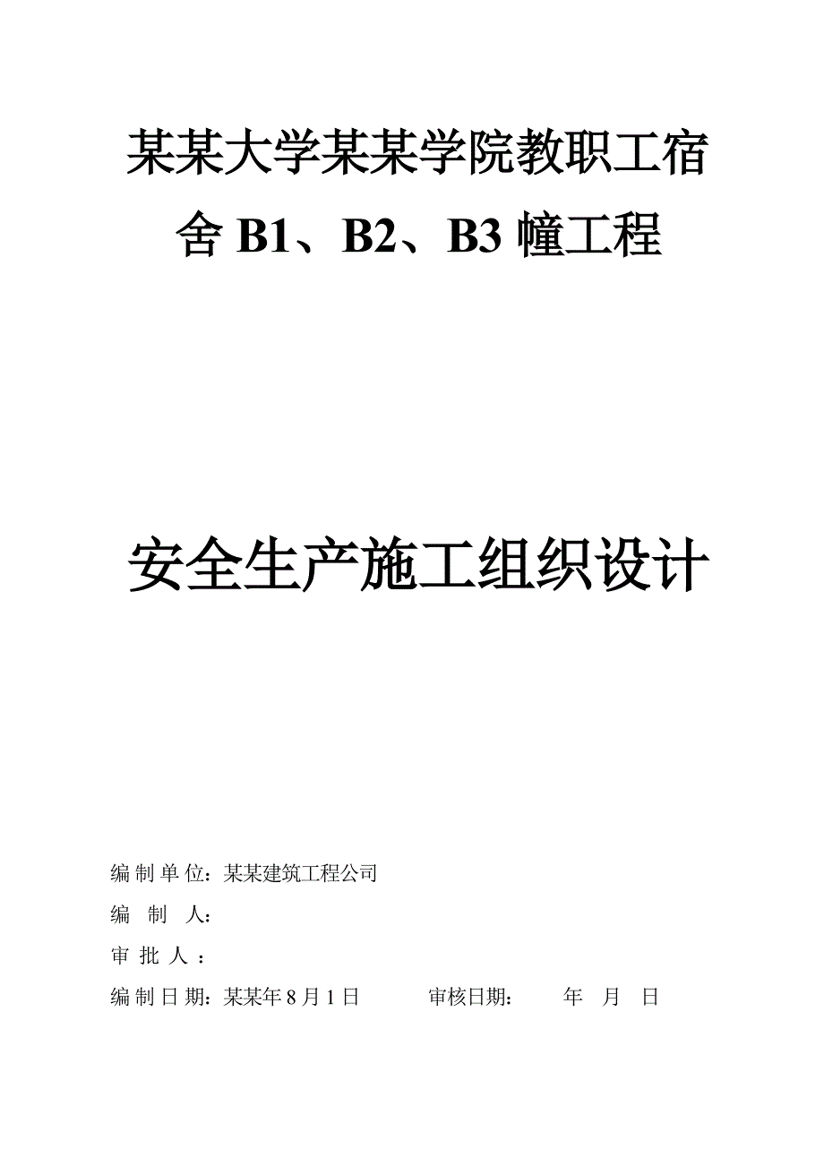 安全生产施工组织设计3.doc_第1页