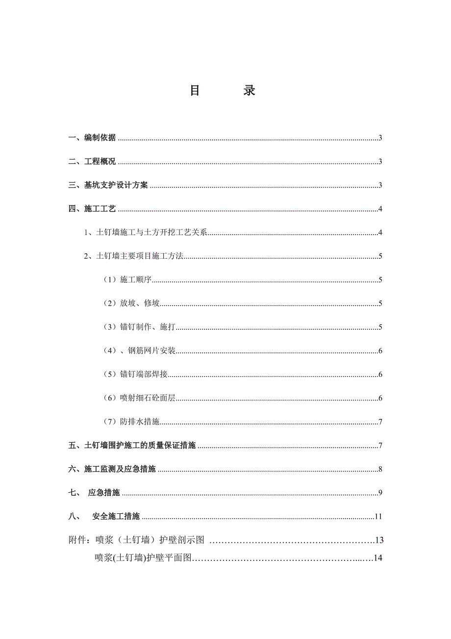 安置房工程喷浆护壁施工专项方案（附示意图） .doc_第2页